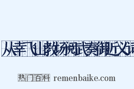 从幸飞山教场阅武奏御近义词是什么意思的图片